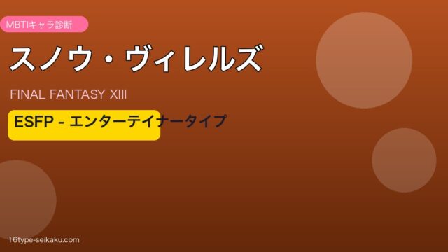 スノウ・ヴィレルズ（FF13）ESFPタイプ アイキャッチ