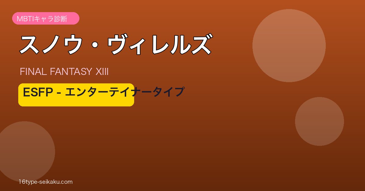 スノウ・ヴィレルズ（FF13）ESFPタイプ アイキャッチ