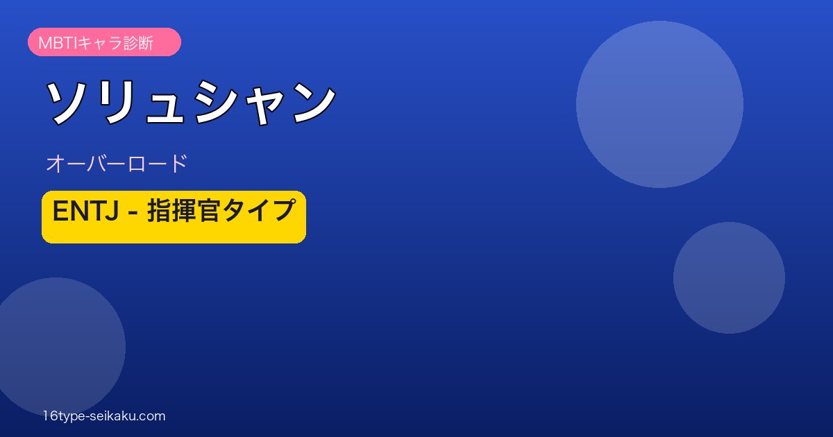 ソリュシャン ENTJ MBTIキャラ診断