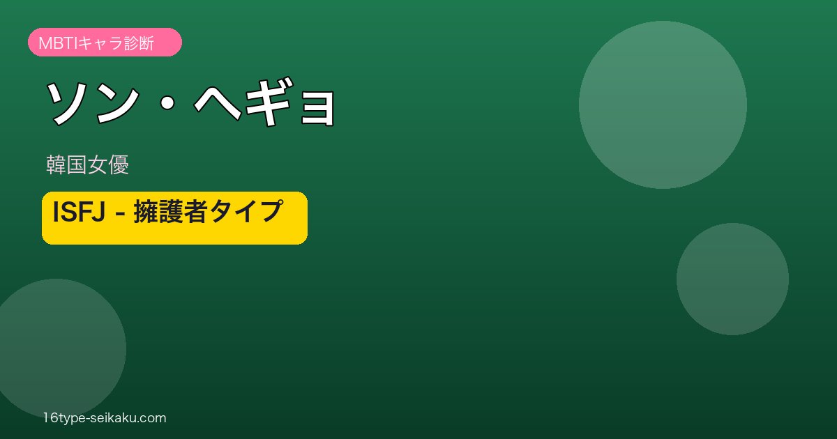 ソン・ヘギョ MBTI
