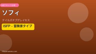 ソフィ（テイルズオブグレイセス）ISFP MBTIキャラ診断