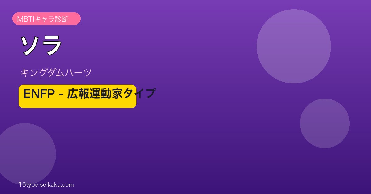 ソラ（キングダムハーツ）MBTI ENFP