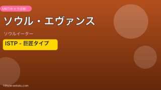 ソウル・エヴァンス MBTI