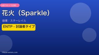 花火（Sparkle）崩壊スターレイル MBTIキャラ診断 ENTPタイプ