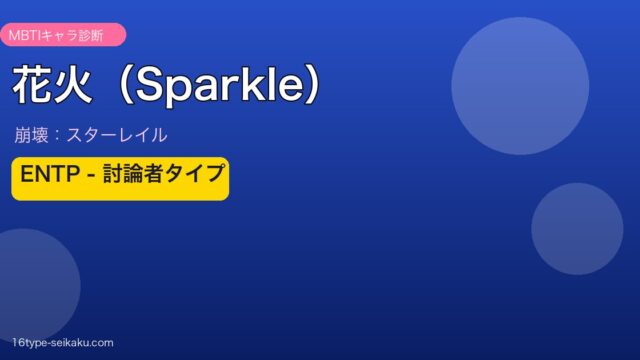 花火（Sparkle）崩壊スターレイル MBTIキャラ診断 ENTPタイプ