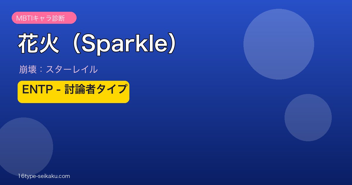 花火（Sparkle）崩壊スターレイル MBTIキャラ診断 ENTPタイプ