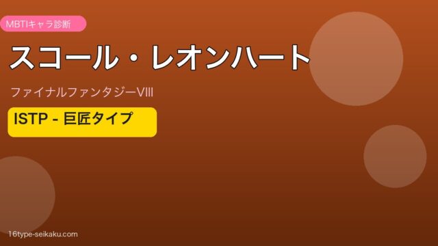 スコール・レオンハート MBTI ISTP