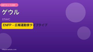 ゲウル MBTI アイキャッチ