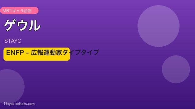 ゲウル MBTI アイキャッチ