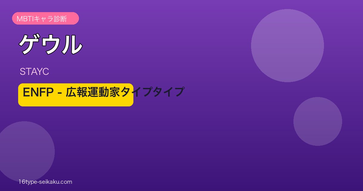 ゲウル MBTI アイキャッチ