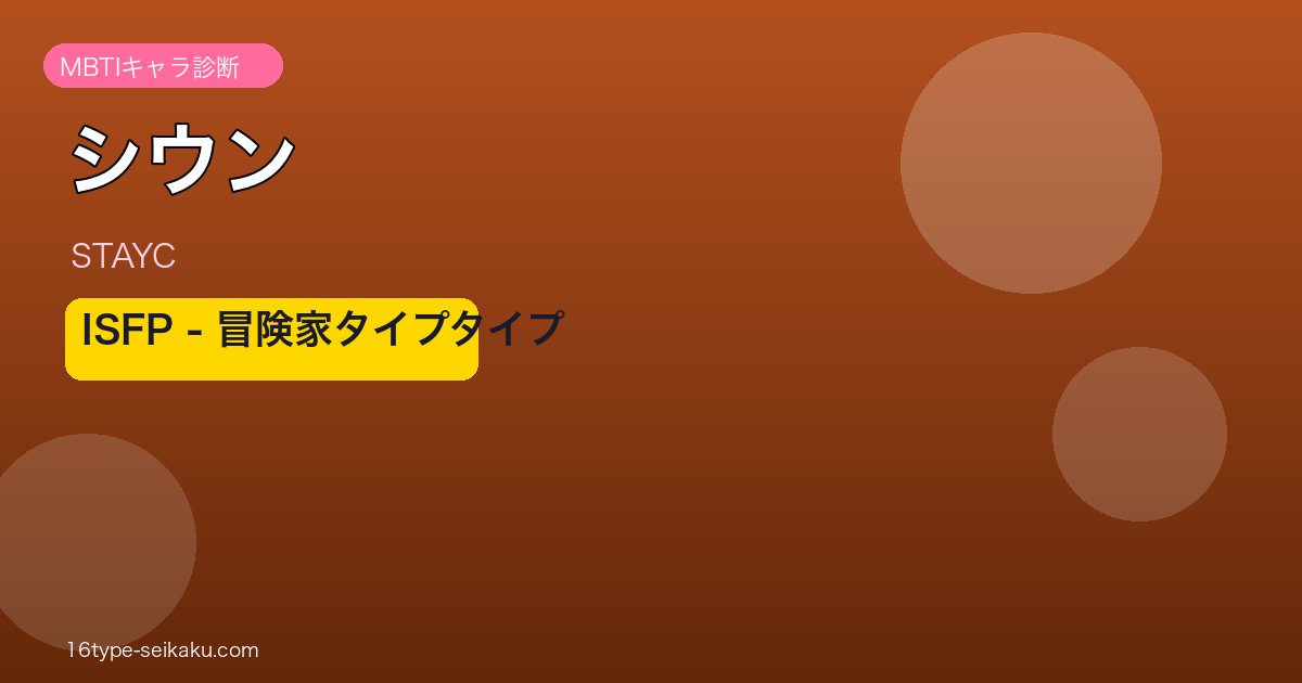 シウン MBTI アイキャッチ
