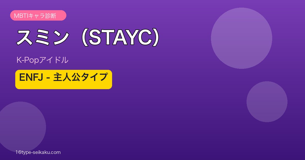 スミン STAYC MBTIアイキャッチ