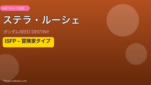 ステラ・ルーシェのMBTI診断アイキャッチ