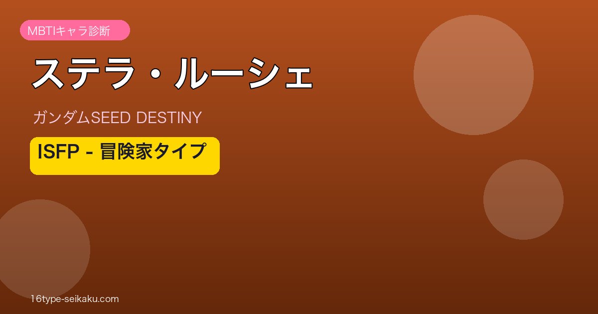 ステラ・ルーシェのMBTI診断アイキャッチ
