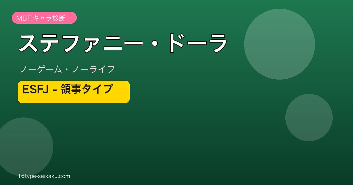 ステファニー・ドーラ（ノーゲーム・ノーライフ）ESFJ MBTIキャラ診断