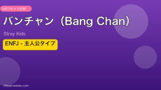 バンチャン（Bang Chan）ENFJ MBTIタイプ分析