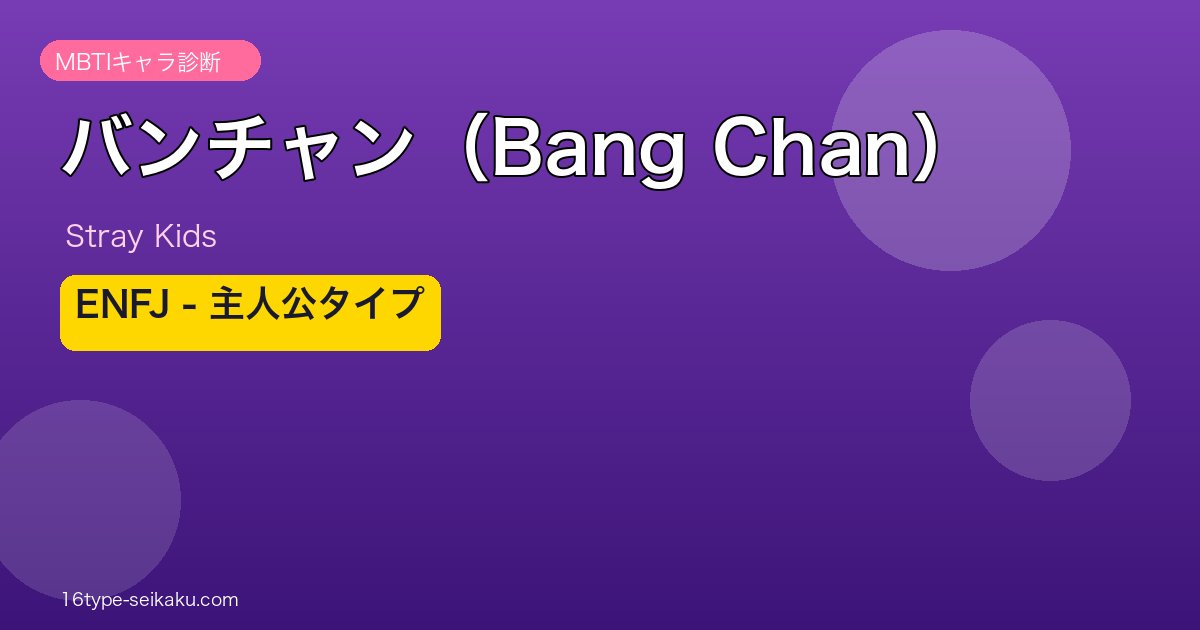 バンチャン（Bang Chan）ENFJ MBTIタイプ分析