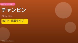 チャンビン（Stray Kids）ISTP巨匠タイプ