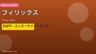 フィリックス（Stray Kids）ESFP MBTIエンターテイナータイプ