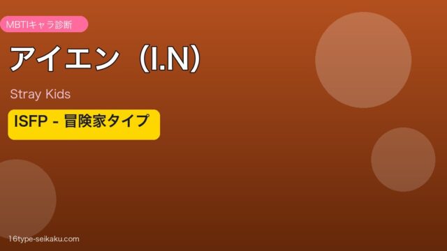 アイエン（I.N / Stray Kids）ISFP冒険家タイプ MBTIアイキャッチ