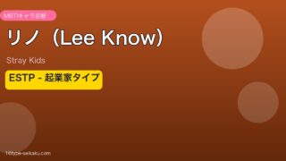 リノ（Lee Know）ESTP MBTIタイプ分析
