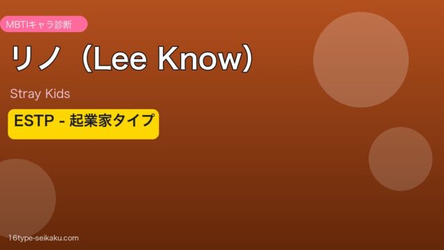 リノ（Lee Know）ESTP MBTIタイプ分析