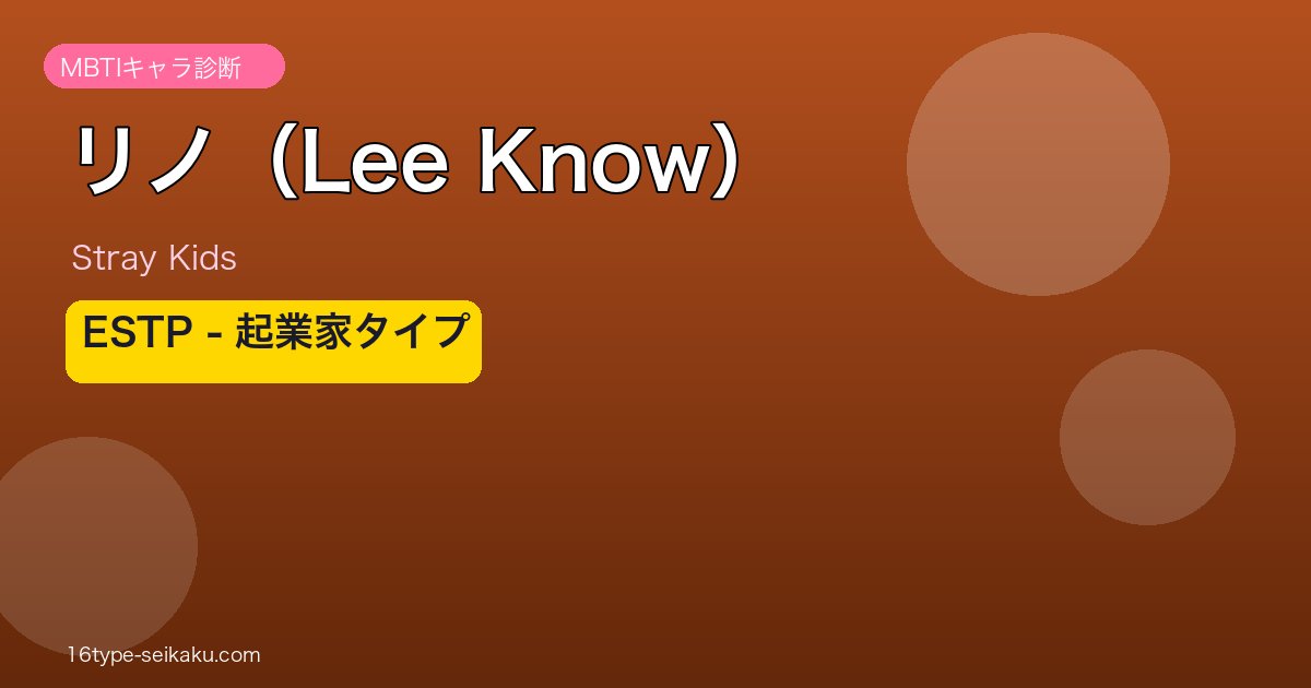 リノ（Lee Know）ESTP MBTIタイプ分析