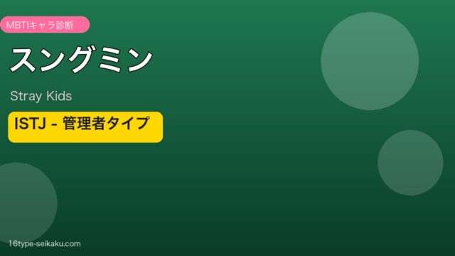 スングミン（Stray Kids）ISTJ管理者タイプ MBTIアイキャッチ