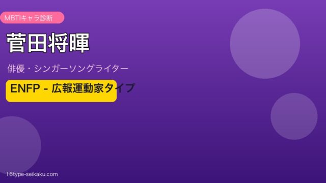 菅田将暉 MBTI診断 ENFPタイプ
