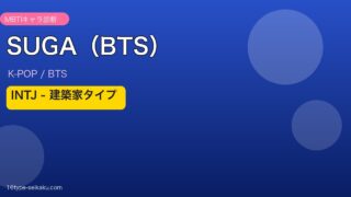 SUGA（BTS） MBTI INTJ