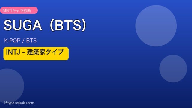 SUGA（BTS） MBTI INTJ