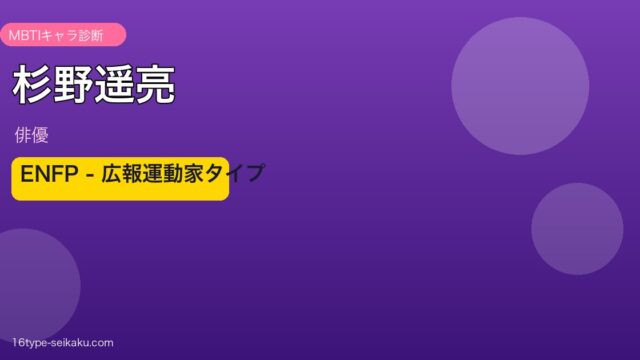 杉野遥亮 MBTI ENFP アイキャッチ