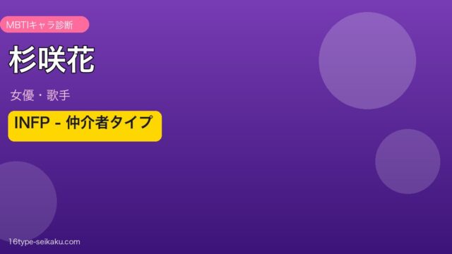 杉咲花 INFP アイキャッチ
