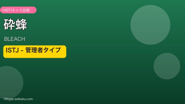 砕蜂 MBTI ISTJ アイキャッチ