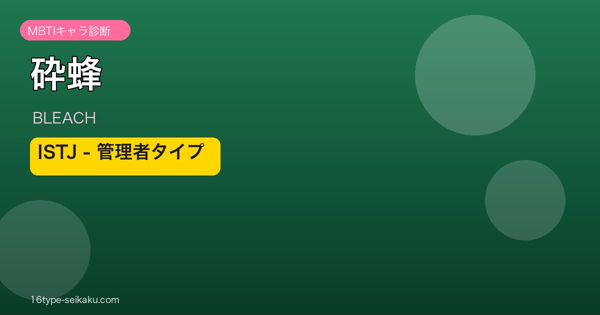 砕蜂 MBTI ISTJ アイキャッチ