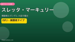 スレッタ・マーキュリー（機動戦士ガンダム 水星の魔女）MBTI診断 ISFJタイプ