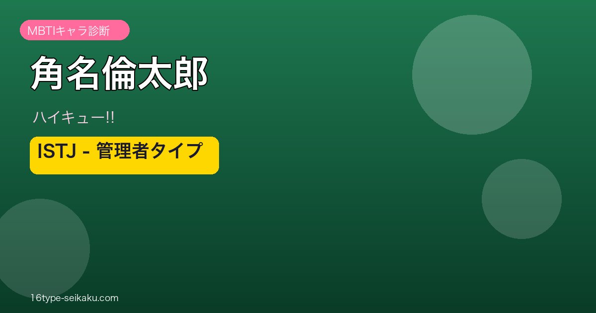 角名倫太郎のMBTI診断アイキャッチ