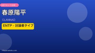 春原陽平（CLANNAD）MBTIキャラ診断 ENTPタイプ