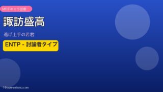 諏訪盛高のMBTIタイプ分析