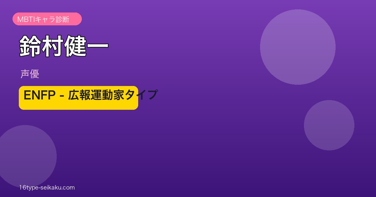鈴村健一のMBTIアイキャッチ