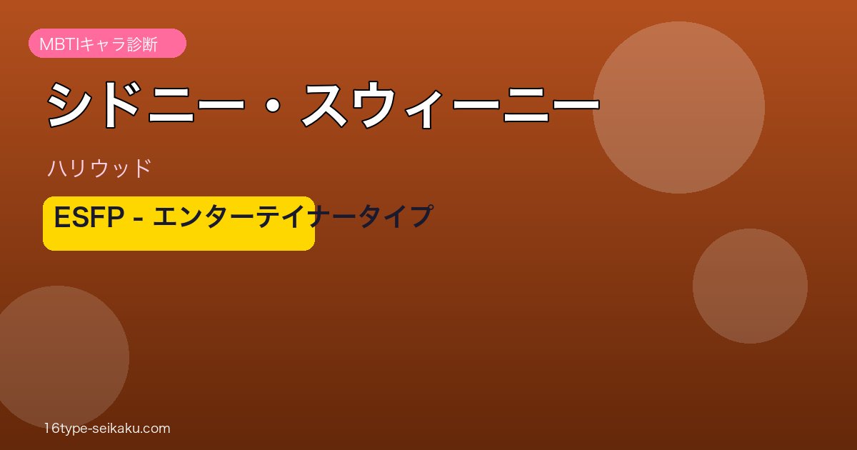 シドニー・スウィーニー MBTI
