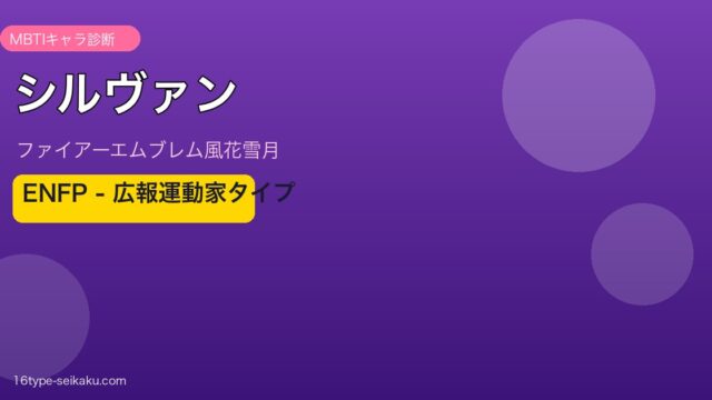シルヴァン MBTI 広報運動家