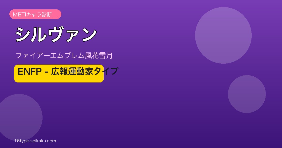 シルヴァン MBTI 広報運動家
