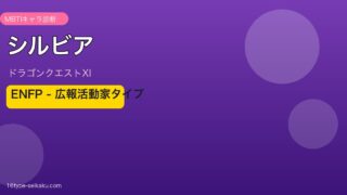 シルビア ドラゴンクエストXI ENFP MBTIキャラ診断