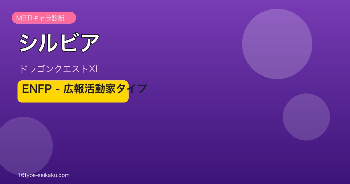 シルビア ドラゴンクエストXI ENFP MBTIキャラ診断