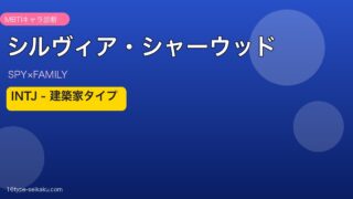 シルヴィア・シャーウッド SPY×FAMILY MBTI INTJ