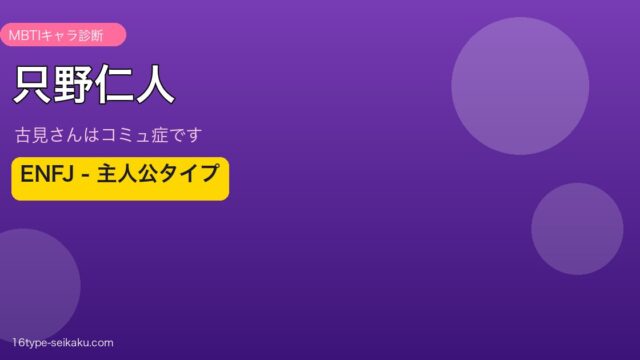 只野仁人（古見さんはコミュ症です）ENFJ MBTIタイプ アイキャッチ