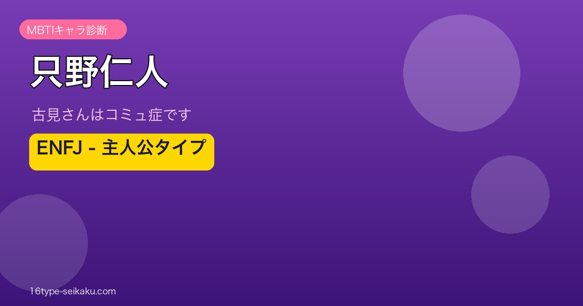 只野仁人（古見さんはコミュ症です）ENFJ MBTIタイプ アイキャッチ