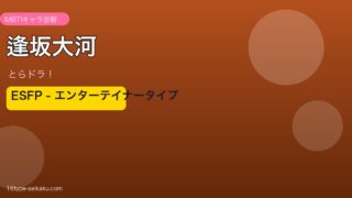 逢坂大河（とらドラ！）ESFP MBTIキャラ診断 アイキャッチ