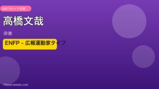 高橋文哉のMBTI診断アイキャッチ